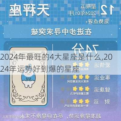 2024年最旺的4大星座是什么,2024年运势好到爆的星座