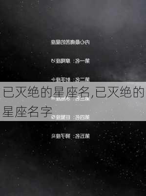 已灭绝的星座名,已灭绝的星座名字