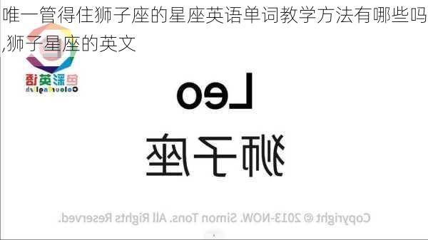 唯一管得住狮子座的星座英语单词教学方法有哪些吗,狮子星座的英文