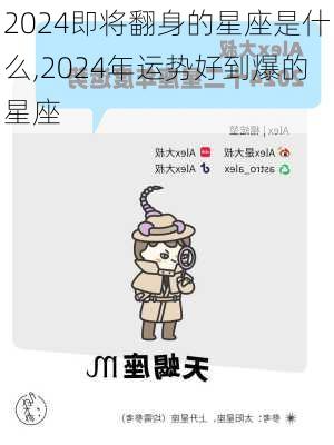 2024即将翻身的星座是什么,2024年运势好到爆的星座