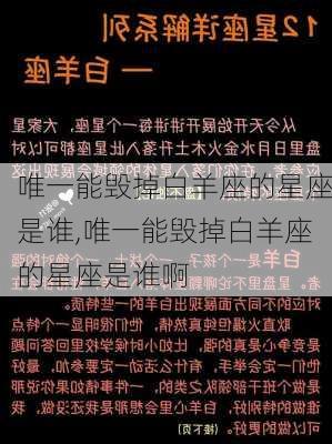 唯一能毁掉白羊座的星座是谁,唯一能毁掉白羊座的星座是谁啊