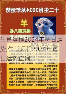 生肖运程2024年每日运势,生肖运程2024年每日运势查询