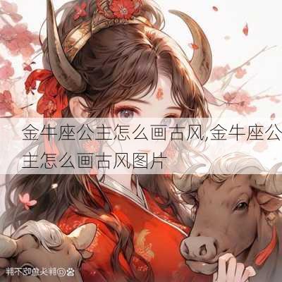 金牛座公主怎么画古风,金牛座公主怎么画古风图片