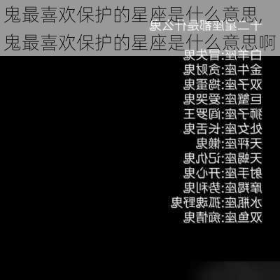 鬼最喜欢保护的星座是什么意思,鬼最喜欢保护的星座是什么意思啊