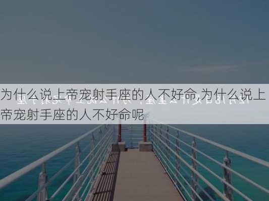 为什么说上帝宠射手座的人不好命,为什么说上帝宠射手座的人不好命呢