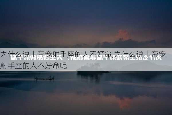 为什么说上帝宠射手座的人不好命,为什么说上帝宠射手座的人不好命呢