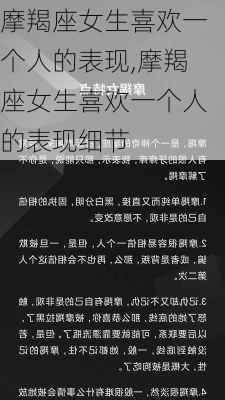 摩羯座女生喜欢一个人的表现,摩羯座女生喜欢一个人的表现细节