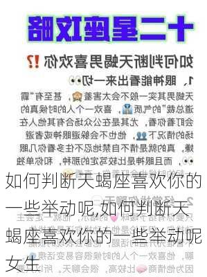 如何判断天蝎座喜欢你的一些举动呢,如何判断天蝎座喜欢你的一些举动呢女生