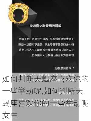 如何判断天蝎座喜欢你的一些举动呢,如何判断天蝎座喜欢你的一些举动呢女生