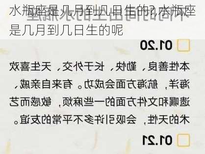 水瓶座是几月到几日生的?,水瓶座是几月到几日生的呢