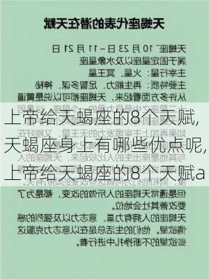 上帝给天蝎座的8个天赋,天蝎座身上有哪些优点呢,上帝给天蝎座的8个天赋a