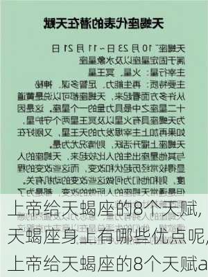 上帝给天蝎座的8个天赋,天蝎座身上有哪些优点呢,上帝给天蝎座的8个天赋a