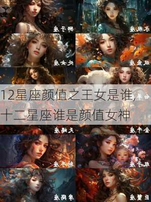 12星座颜值之王女是谁,十二星座谁是颜值女神