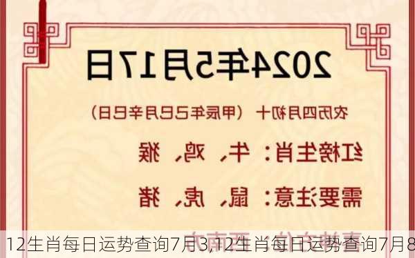 12生肖每日运势查询7月3,12生肖每日运势查询7月8