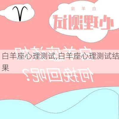 白羊座心理测试,白羊座心理测试结果