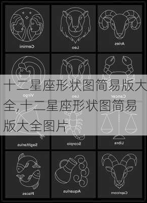 十二星座形状图简易版大全,十二星座形状图简易版大全图片