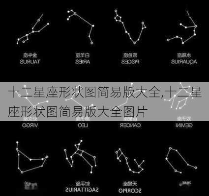 十二星座形状图简易版大全,十二星座形状图简易版大全图片