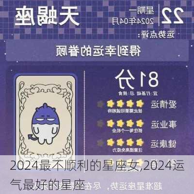 2024最不顺利的星座女,2024运气最好的星座