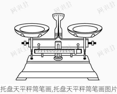 托盘天平秤简笔画,托盘天平秤简笔画图片