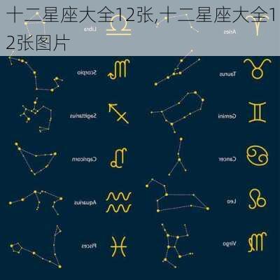 十二星座大全12张,十二星座大全12张图片