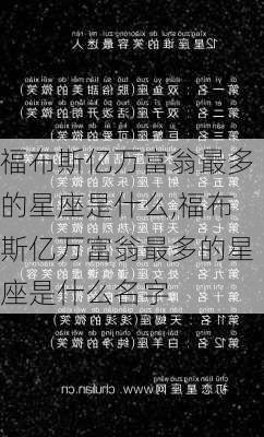 福布斯亿万富翁最多的星座是什么,福布斯亿万富翁最多的星座是什么名字