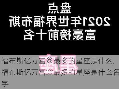 福布斯亿万富翁最多的星座是什么,福布斯亿万富翁最多的星座是什么名字