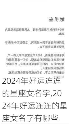 2024年好运连连的星座女名字,2024年好运连连的星座女名字有哪些