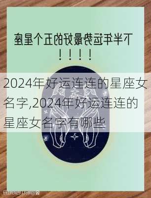 2024年好运连连的星座女名字,2024年好运连连的星座女名字有哪些