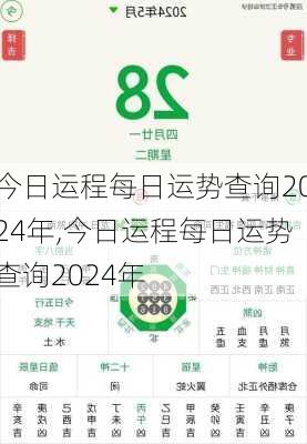 今日运程每日运势查询2024年,今日运程每日运势查询2024年