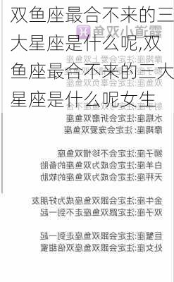 双鱼座最合不来的三大星座是什么呢,双鱼座最合不来的三大星座是什么呢女生