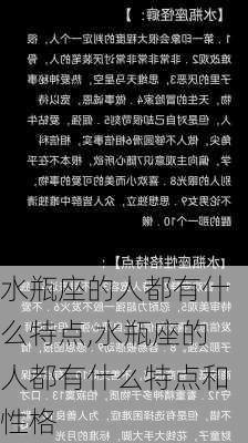 水瓶座的人都有什么特点,水瓶座的人都有什么特点和性格