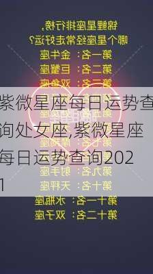 紫微星座每日运势查询处女座,紫微星座每日运势查询2021