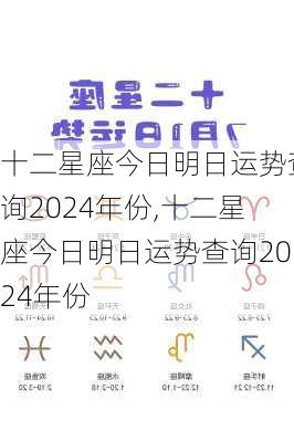 十二星座今日明日运势查询2024年份,十二星座今日明日运势查询2024年份