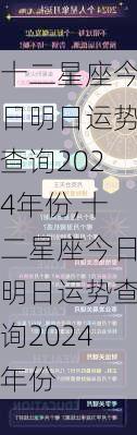 十二星座今日明日运势查询2024年份,十二星座今日明日运势查询2024年份