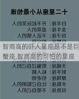 智商高的吓人星座是不是巨蟹座,智商高的可怕的星座