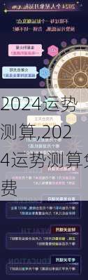 2024运势测算,2024运势测算免费