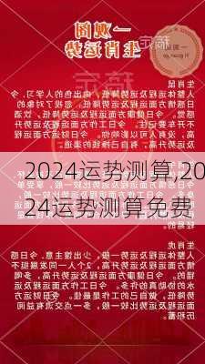 2024运势测算,2024运势测算免费