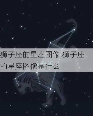 狮子座的星座图像,狮子座的星座图像是什么