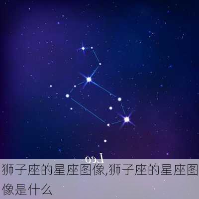 狮子座的星座图像,狮子座的星座图像是什么