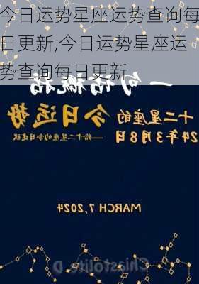 今日运势星座运势查询每日更新,今日运势星座运势查询每日更新