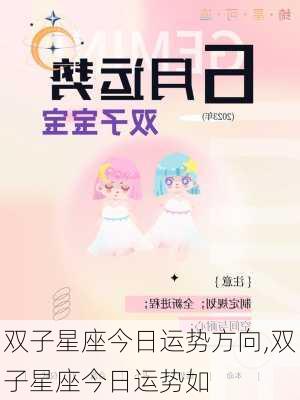 双子星座今日运势方向,双子星座今日运势如