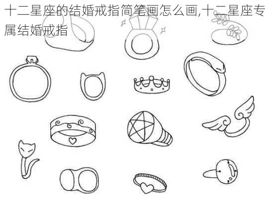 十二星座的结婚戒指简笔画怎么画,十二星座专属结婚戒指