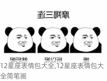 12星座表情包大全,12星座表情包大全简笔画