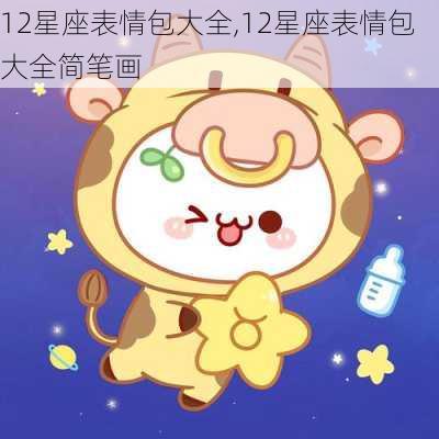 12星座表情包大全,12星座表情包大全简笔画