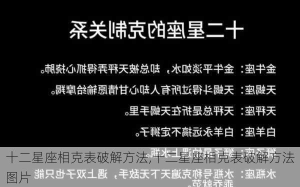 十二星座相克表破解方法,十二星座相克表破解方法图片