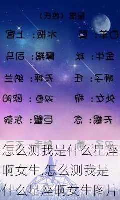 怎么测我是什么星座啊女生,怎么测我是什么星座啊女生图片