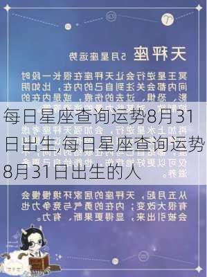 每日星座查询运势8月31日出生,每日星座查询运势8月31日出生的人