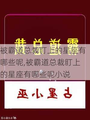 被霸道总裁盯上的星座有哪些呢,被霸道总裁盯上的星座有哪些呢小说