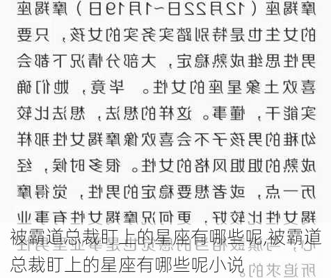 被霸道总裁盯上的星座有哪些呢,被霸道总裁盯上的星座有哪些呢小说