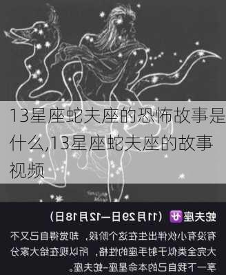 13星座蛇夫座的恐怖故事是什么,13星座蛇夫座的故事视频